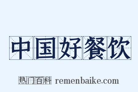 中国好餐饮是什么意思的图片
